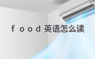food英语怎么读