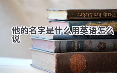 他的名字是什么用英语怎么说