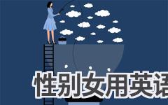 性别女用英语怎么说
