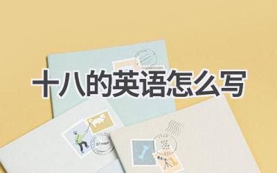 十八的英语怎么写