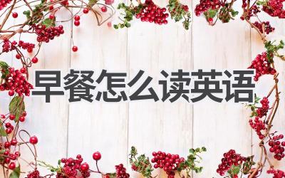 早餐怎么读英语