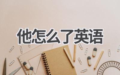 他怎么了英语