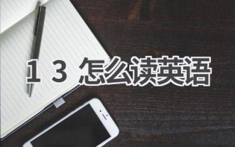 13怎么读英语