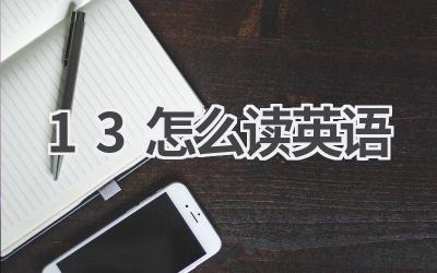 13怎么读英语