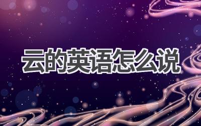 云的英语怎么说