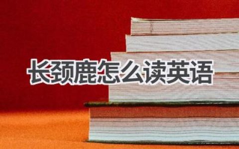 长颈鹿怎么读英语
