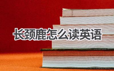 长颈鹿怎么读英语