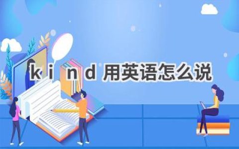kind用英语怎么说