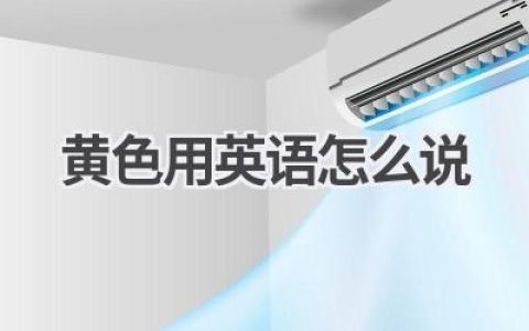 黄色用英语怎么说