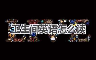 卫生间英语怎么读