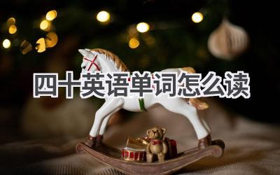 四十英语单词怎么读