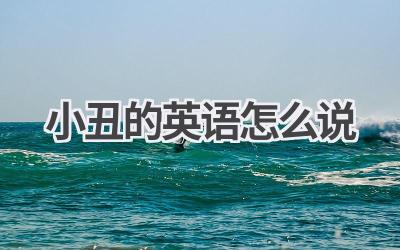 小丑的英语怎么说