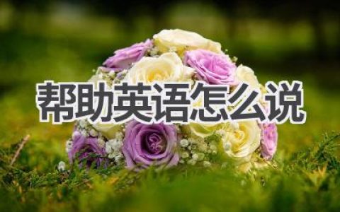 帮助英语怎么说