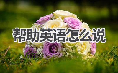 帮助英语怎么说