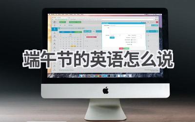 端午节的英语怎么说