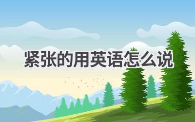 紧张的用英语怎么说