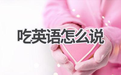 吃英语怎么说