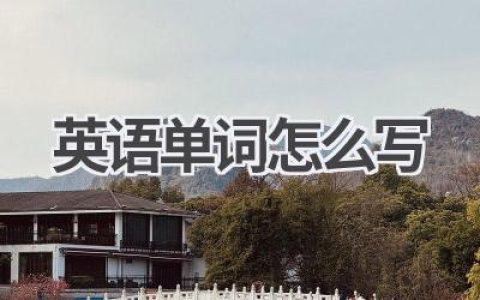 英语单词怎么写
