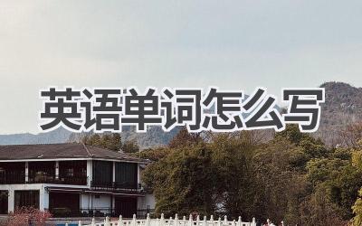 英语单词怎么写