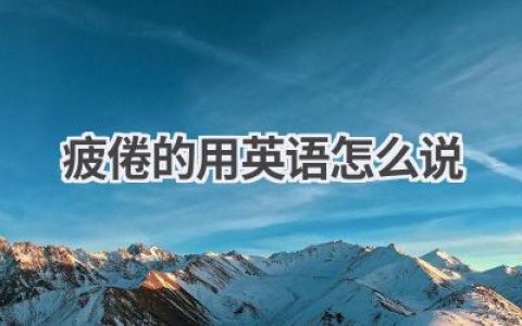 疲倦的用英语怎么说