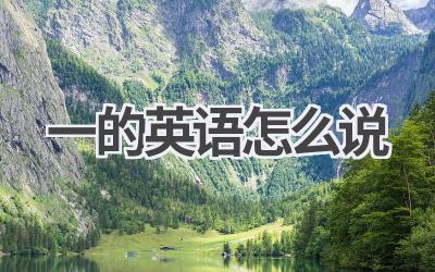一的英语怎么说