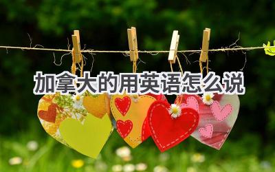 加拿大的用英语怎么说