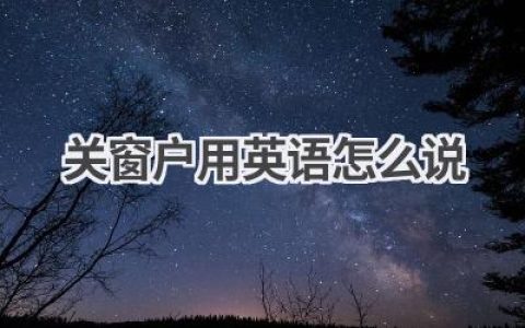 关窗户用英语怎么说