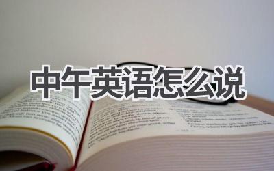 中午英语怎么说