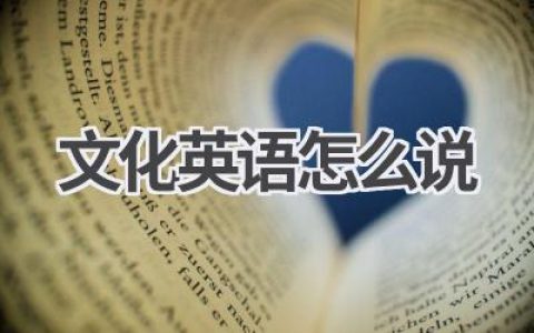 文化英语怎么说