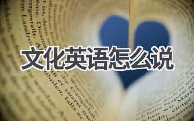 文化英语怎么说