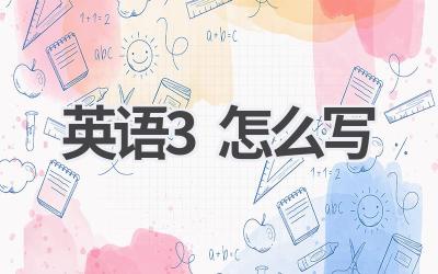 英语3怎么写