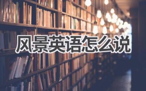 风景英语怎么说