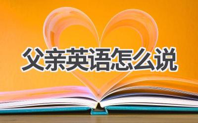 父亲英语怎么说