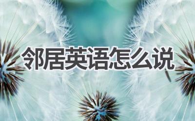 邻居英语怎么说