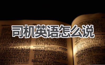 司机英语怎么说