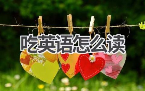 吃英语怎么读