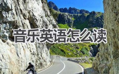 音乐英语怎么读