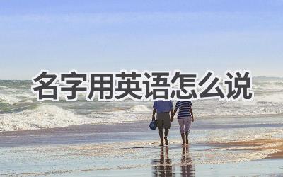 名字用英语怎么说