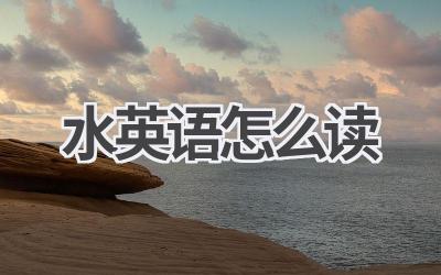 水英语怎么读