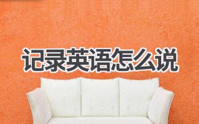 记录英语怎么说