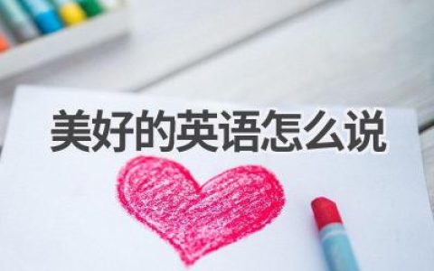 美好的英语怎么说