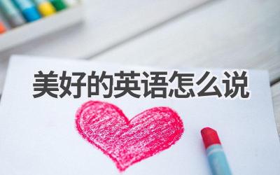 美好的英语怎么说