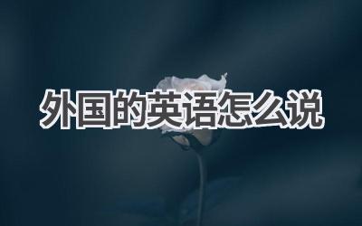 外国的英语怎么说
