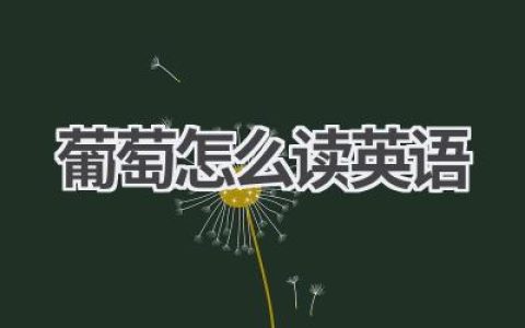 葡萄怎么读英语