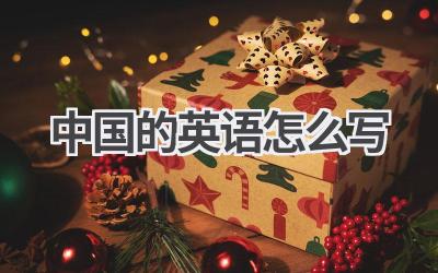 中国的英语怎么写