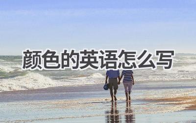 颜色的英语怎么写