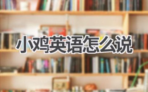 小鸡英语怎么说