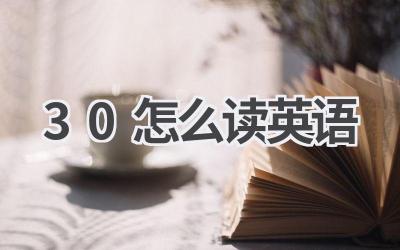 30怎么读英语