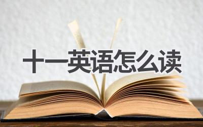 十一英语怎么读