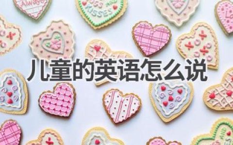 儿童的英语怎么说